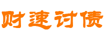 武安讨债公司